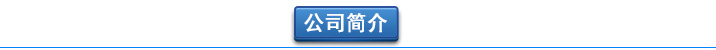 羅茨風(fēng)機(jī)廠家公司簡介 曝氣風(fēng)機(jī)-污水曝氣羅茨鼓風(fēng)機(jī)選型原理及用途(圖2)